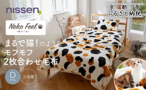 【ニッセン】まるで猫!のようなモフモフ2枚合わせ毛布(猫Feel)ダブル 三毛猫［ 京都 nissen 寝具 吸湿 発熱 人気 おすすめ 洗える ギフト プレゼント お取り寄せ 通販 送料無料 ふるさと納税 ］ 261009_A-YM005VC03