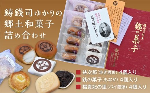 E111 銭の菓子本舗のつくる郷土菓子　詰め合わせセット（焼きまんじゅう、もなか、パイ饅頭）