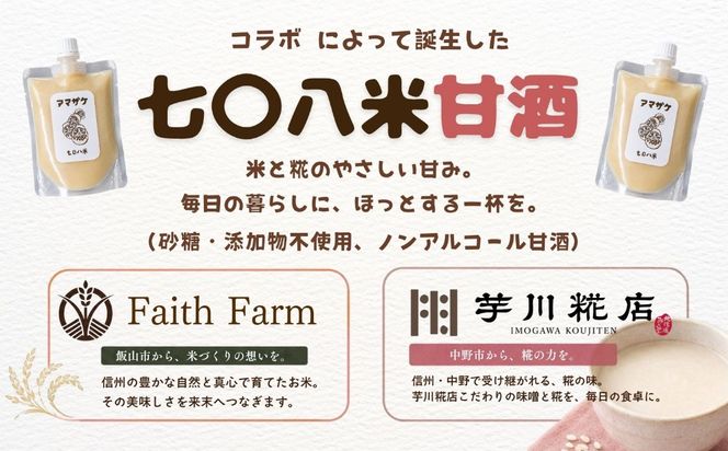 こだわりの米から作った甘酒！ 北信州 七〇八米 甘酒 （濃縮タイプ） 200g × 4パック  (By-019)