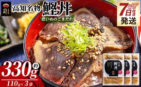 鰹丼 3袋 計110g×3パック 【7日程度で発送】濃いめのごまだれ - カツオ 鰹 タタキ かつお丼 カツオ丼 炭火焼き 簡単 便利 海鮮 魚 刺身 おかず おつまみ お茶漬け 丼ぶり 郷土料理 土佐料理司（つかさ） 高知県 香南市 冷凍 tr-0033