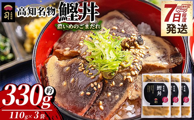 鰹丼 3袋 計110g×3パック 【7日程度で発送】濃いめのごまだれ - カツオ 鰹 タタキ かつお丼 カツオ丼 炭火焼き 簡単 便利 海鮮 魚 刺身 おかず おつまみ お茶漬け 丼ぶり 郷土料理 土佐料理司（つかさ） 高知県 香南市 冷凍 tr-0033