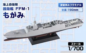 【JP22】 1/700 海上自衛隊 護衛艦 FFM-1 もがみ 塗装済みプラモデル 【kw0168-0031】