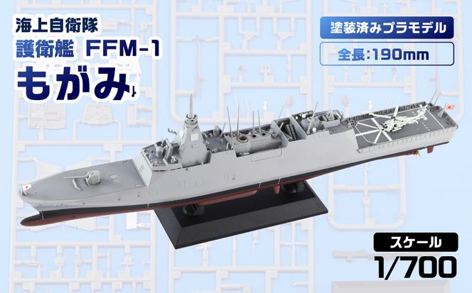 【JP22】 1/700 海上自衛隊 護衛艦 FFM-1 もがみ 塗装済みプラモデル 【kw0168-0031】
