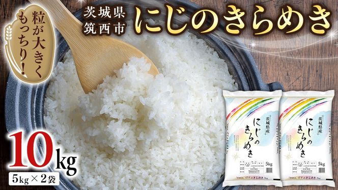 茨城県 筑西市産 にじのきらめき 10kg ( 5kg × 2袋 ) 令和6年産 精米 米 お米 コメ 白米 茨城県 筑西市 三ツ星 マイスター [CH020ci]