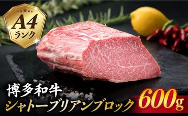 [極上 シャトーブリアン ブロック] 600g A4ランク 博多和牛 糸島 [糸島ミートデリ工房][ACA124] ステーキ ヒレ ヒレ肉 フィレ ヘレ ブロック 牛肉 赤身 黒毛和牛