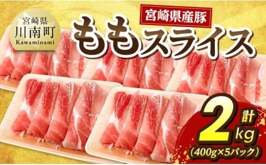 宮崎県産豚 ももスライス2kg(400g×5) [ 宮崎県産 国産 九州産 豚肉 肉 豚 もも モモ肉 宮崎県 川南町 送料無料 ] [C07410]