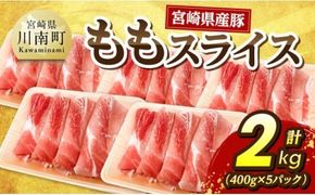 宮崎県産豚　ももスライス2kg（400g×5） 【 宮崎県産 国産 九州産 豚肉 肉 豚 もも モモ肉 宮崎県 川南町 送料無料 】 [C07410]