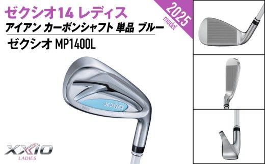 ゼクシオ 14 レディス アイアン ブルー 単品《2025年モデル》_ID-C703 _(都城市)ダンロップ ゼクシオ 14シリーズ 2025年モデル アイアン MP1400L カーボンシャフト レディス ゴルフ用品 スポーツ用品 日本製 MADE IN JAPAN 国産 ゴルフクラブ