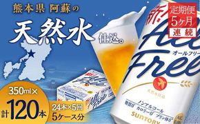 FK7-0098_【5ヶ月連続】サントリー ALL - FREE 350ml×１ケース(24本) 熊本県 嘉島町 ビール
