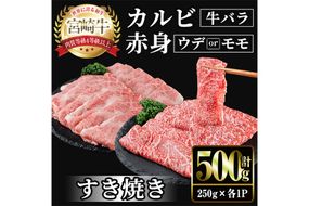 宮崎牛 赤身＆カルビカット すき焼き (合計500g・250g×2) すき焼き お肉 牛肉 黒毛和牛 宮崎牛 ブランド和牛 冷凍 国産 カルビ 赤身 宮崎県産 【YM-42】【YAMATO株式会社】
