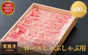 【茨城県共通返礼品】茨城県産 常陸牛ロースしゃぶしゃぶ用 600g お肉 牛肉 ロース しゃぶしゃぶ