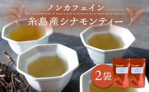 シナモンティー 2袋（ 糸島産 シナモンリーフ 100%使用 ）【泉屋六治】【いとしまごころ】[AGC001] 健康 茶 国産　ティーバッグ ティーパック ノンカフェイン