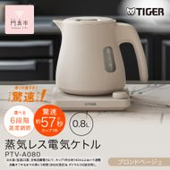 タイガー魔法瓶 温度調節機能つき蒸気レス電気ケトル PTV-A080CB ブロンドベージュ 0.8L【 大阪府門真市 家電 電化製品 キッチン家電 生活家電 新生活 新生活応援 】 272230_AZ003VC01