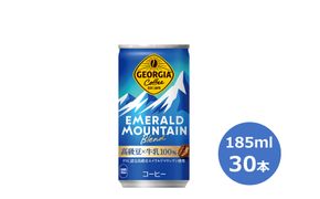ジョージア エメラルドマウンテンブレンド185g缶　３０本セット 【462】