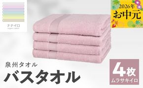 015B467t 【お中元対応】ナナイロ バスタオル 4枚セット（ムラサキイロ）【オーガニック 国産 日本製 泉州タオル 老舗タオルメーカー 明治45年創業 無地 パステル 吸水力 赤ちゃん 敏感肌】