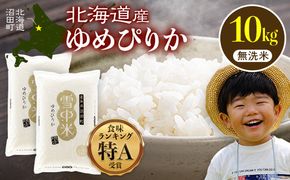 令和7年産 特Aランク米 ゆめぴりか 無洗米 10kg（5kg×2袋）【6月発送】雪冷気 籾貯蔵 雪中米 北海道 nr-0314