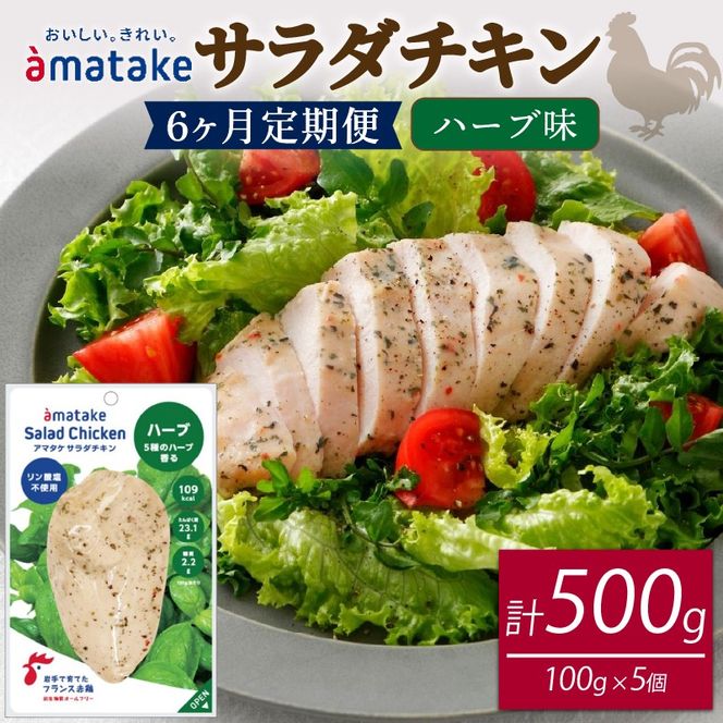 【 定期便 / 6ヶ月 】サラダチキン (ハーブ味) 100g ×5袋 (500g×6回) 冷凍 フランス赤鶏 皮なしむね肉 国産 鶏肉 機能性表示食品 pH調整剤不使用 リン酸塩不使用 増粘剤不使用 しょうゆ 味付き おかず 小分け ダイエット 冷凍 タンパク質 トレーニング アマタケ 限定 抗生物質 オールフリー 抗生物質不使用 保存食 むね肉 置き換え 低カロリー[amatake60006]