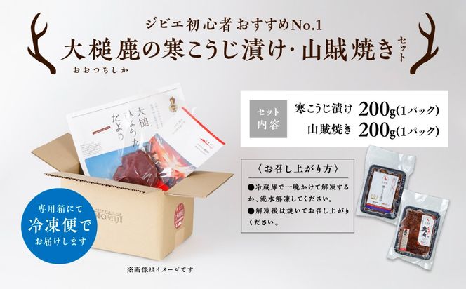 【ジビエ初心者おすすめNo.1】大槌鹿の寒こうじ漬け200g×1パック&山賊焼き200g×1パックセット 岩手県産 天然鹿 鹿肉 味付肉 山賊焼 ジビエ ヘルシー 低カロリー つまみ あて おかず ご飯のお供 赤身 冷凍 加工肉 ギフト