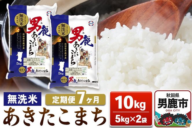 【定期便7ヶ月】あきたこまち 無洗米 10kg（5kg×2袋）令和7年産【秋田食糧卸販売】|23_aso-031007