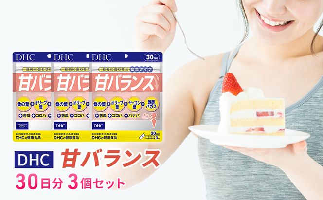 DHC甘バランス 30日分 3個セット（90日分） 