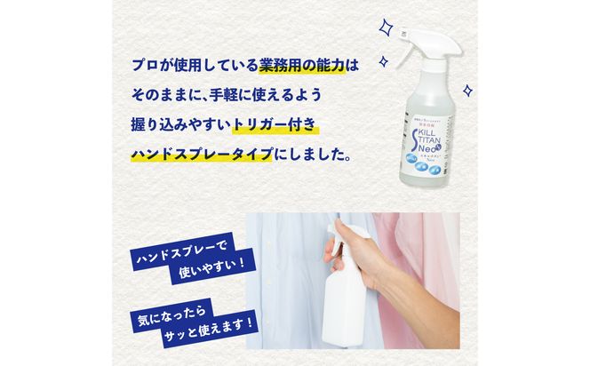 【R17022】スキルチタンNeo300ml（プロ仕様の抗菌・抗ウイルス・除菌・消臭・防カビ剤）