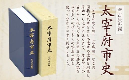 太宰府市史 考古資料編