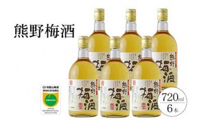 熊野梅酒　6本セット【prm015B】