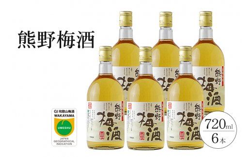 熊野梅酒　6本セット【prm015B】