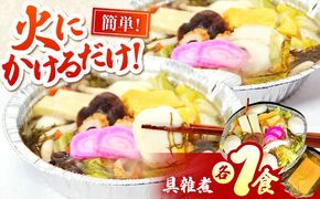 【お手軽簡単】　島原半島 郷土料理 具雑煮 1食 / 具雑煮 雑煮 正月 / 南島原市 / はなぶさ[SCN165]
