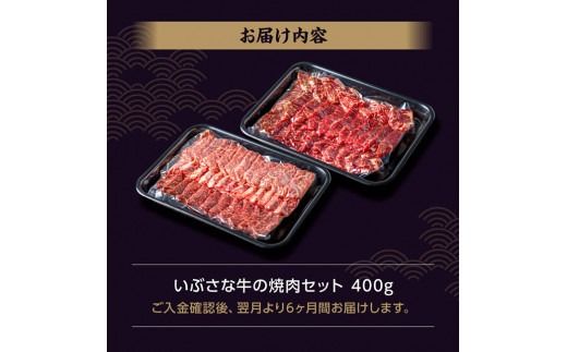 【6ヶ月定期便】いぶさな牛の焼肉セット400g 【 宮崎県産 牛 焼肉 黒毛和牛 定期便 】[D05306t6]