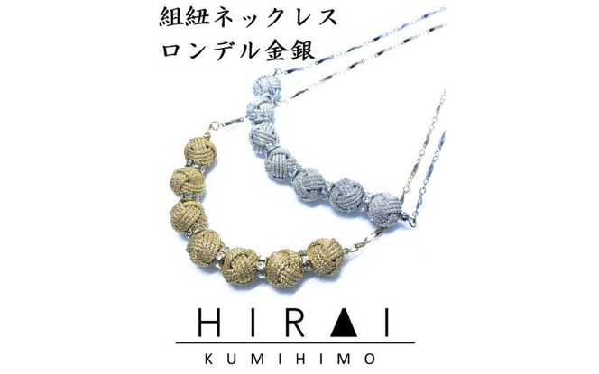 【※使用しない※】【伊賀組紐】ネックレスロンデル 【銀】