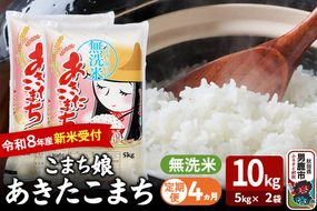 【定期便4ヶ月】 あきたこまち ＜令和8年産 新米受付＞ 『こまち娘』 無洗米 10kg（5kg×2袋） 吉運商店 [新米 先行受付 米 こめ コメ 無洗米 あきたこまち 秋田県 男鹿市]|23_ysu-131004s