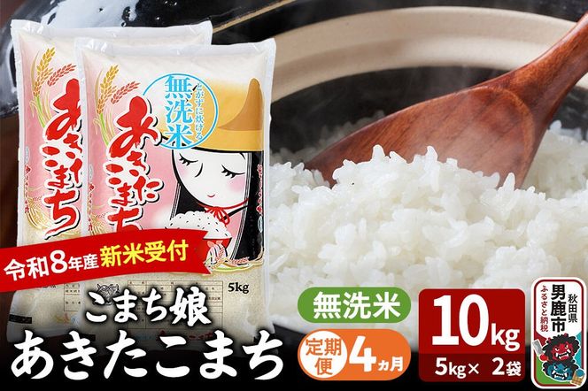 【定期便4ヶ月】 あきたこまち ＜令和8年産 新米受付＞ 『こまち娘』 無洗米 10kg（5kg×2袋） 吉運商店 [新米 先行受付 米 こめ コメ 無洗米 あきたこまち 秋田県 男鹿市]|23_ysu-131004s