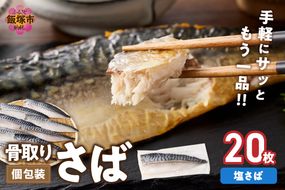 【E-104】【骨取り】さば使用 塩さば(昆布塩味) 20枚入