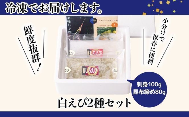 白えび2種セット（刺身、昆布締め）