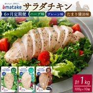 【定期便/ 6ヶ月】 サラダチキン 3種食べ比べセット ( たまり醤油味 / プレーン味 / ハーブ味 ) 100g × 10袋 ( 計1kg ) アマタケ (国産 鶏肉 機能性表示食品 おかず 小分け ダイエット 冷凍 タンパク質 トレーニング アマタケ 限定 抗生物質 オールフリー 抗生物質不使用 保存食 むね肉 置き換え 低カロリー )【amatake14000_6】
