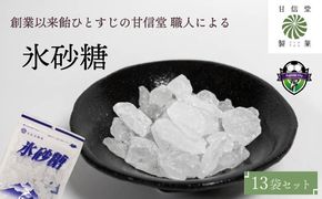 氷砂糖 飴 13袋 あめ アメ おかし お菓子 おやつ 氷 砂糖 昔ながら 間食 食べ比べ スイーツ 老舗 ご当地 静岡県 藤枝市 甘信堂製菓