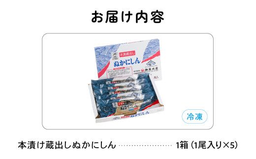 本漬け蔵出しぬかにしん 5尾  小分け 個包装 魚 海産物 海の幸 焼き魚 焼魚 ぬか漬け