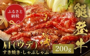 【和牛セレブ】能登牛 牛肩(うで) すき焼き・しゃぶしゃぶ 200g 牛肉 最高級 肩肉 うで肉 シャクシ すき焼き しゃぶしゃぶ 黒毛和牛 能登牛 和牛セレブ F6P-2131
