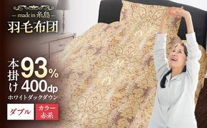 【訳あり】【 糸島 羽毛 ふとん 】羽毛 布団 柄おまかせ ダウン93％【ダブル】糸島市 / 株式会社三樹  [AYM009] 羽毛 布団 ふとん 掛け布団 掛けふとん ダブル 訳あり 日本製 羽毛布団 冬用