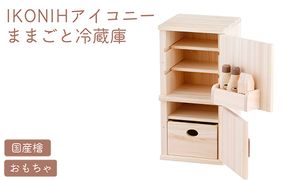 IKONIH ままごと冷蔵庫 ｜ おもちゃ 子供 こども オモチャ 玩具 プレゼント お祝い 木 出産祝い 安全 オーガニックトイ ファーストトイ 冷蔵庫 アイコニー