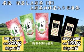 厳選 深蒸し上煎茶《薫》（80g×3袋）・上煎茶の抹茶入り玄米茶（80g×2袋）