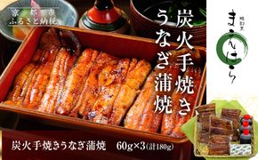 【京阪百貨店】京都・鰻割烹まえはら 炭火手焼きうなぎ蒲焼 60g×3個［ 京都 鰻 割烹 炭火 手焼き 蒲焼 秘伝のたれ付き 人気 おすすめ グルメ 京料理 ギフト プレゼント 贈答 お取り寄せ 通販 送料無料 ふるさと納税 ］ 261009_A-RK044