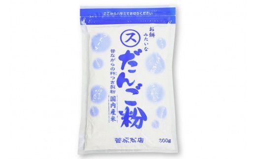東北で大好評 お餅みたいな だんご粉 300g | だんご 団子 団子粉 おやつ[菅原商店 宮城県 加美町] |sg-dg300g |1031KH