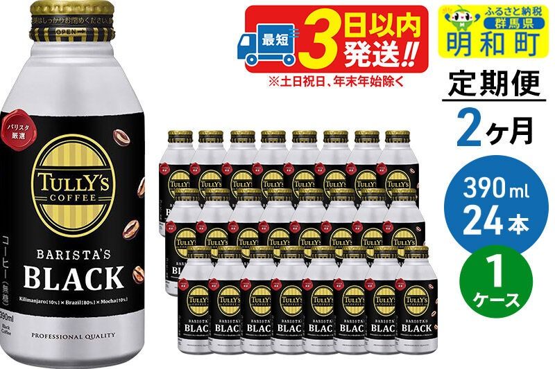 [定期便2ヶ月]TULLY'SCOFFEE(タリーズコーヒー)BARISTA'SBLACK(バリスタズブラック)[ホット&コールド兼用]390ml×24缶 [ふるさと納税 缶コーヒー コーヒー 珈琲 ボトルコーヒー ブラックコーヒー タリーズ 伊藤園コーヒー タリーズコーヒーまとめ買い]|10_itn-132402