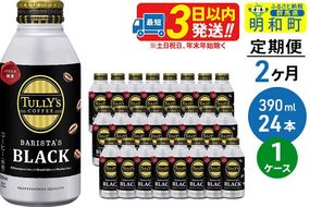 《定期便2ヶ月》ＴＵＬＬＹ’ＳＣＯＦＦＥＥ（タリーズコーヒー）ＢＡＲＩＳＴＡ’ＳＢＬＡＣＫ（バリスタズブラック）【ホット＆コールド兼用】390ml×24缶 [ふるさと納税 缶コーヒー コーヒー 珈琲 ボトルコーヒー ブラックコーヒー タリーズ 伊藤園コーヒー タリーズコーヒーまとめ買い]|10_itn-132402