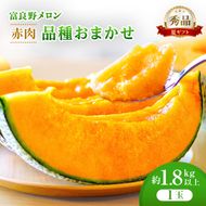 ＜2026年発送＞富良野メロン (赤肉) 夏ギフト 品種おまかせ 秀品 1.8kg以上 1玉 [ メロン フルーツ 果物 北海道 富良野 ]