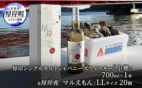 厚岸シングルモルトジャパニーズウイスキー「小寒」＆厚岸産「かき」 酒  お酒 ウイスキー 洋酒 魚介類 牡蠣 カキ 詰め合わせ セット 