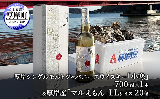 厚岸シングルモルトジャパニーズウイスキー「小寒」＆厚岸産「かき」 酒  お酒 ウイスキー 洋酒 魚介類 牡蠣 カキ 詰め合わせ セット 