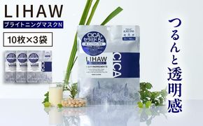 【30日分】LIHAW リハウ ブライトニングマスクN10枚入×3袋 糸島市 / 株式会社ピュール[AZA293] セラミド 乾燥肌 敏感肌 ツボクサ 潤い 美容液 シートマスク フェイスパック